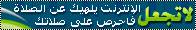 لاتجعل الانترنت يلهيك علي الصلاه
