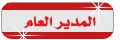   المدير العام  